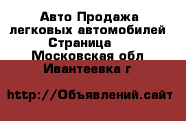 Авто Продажа легковых автомобилей - Страница 10 . Московская обл.,Ивантеевка г.